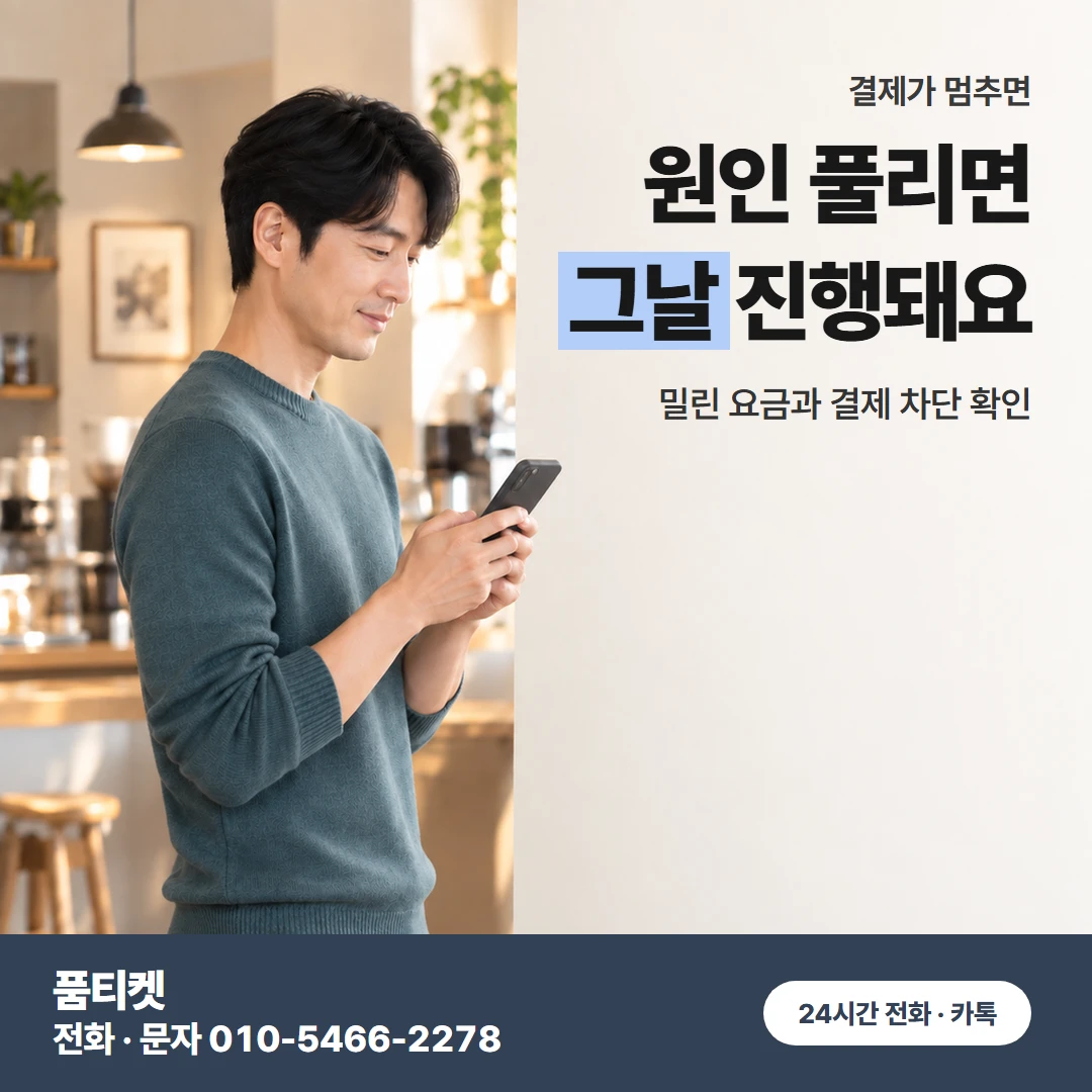 휴대폰 결제 안 될 때