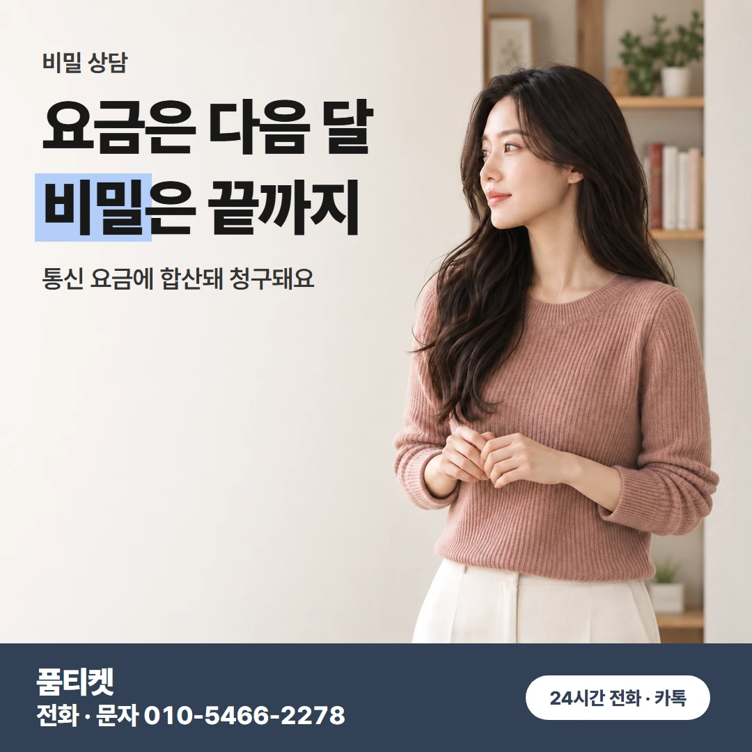 다음 달 요금과 비밀 상담