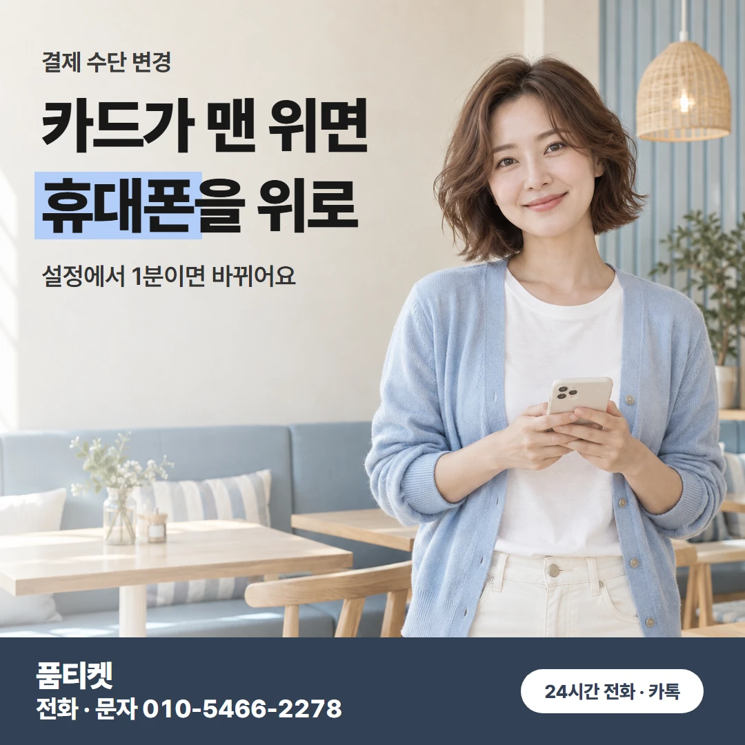 카드에서 휴대폰 결제로