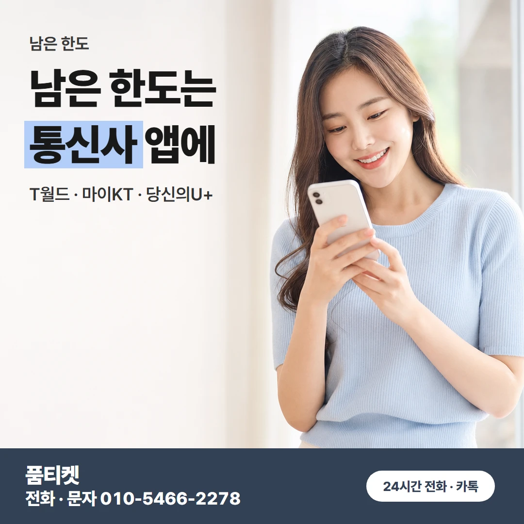 통신사 앱 남은 한도